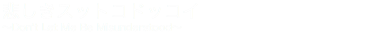 悲しきスットコドッコイ