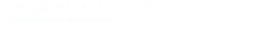 こまる系でしょブレイクダウン